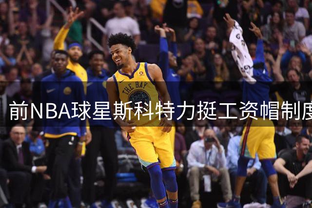 前NBA球星斯科特力挺工资帽制度 称其保障小市场球队生存空间