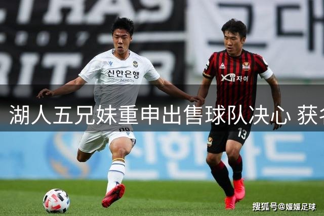 湖人五兄妹重申出售球队决心 获名记Shams转发支持