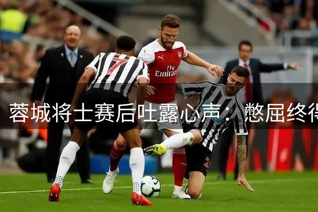 蓉城将士赛后吐露心声：憋屈终得释放 战斗永不止步