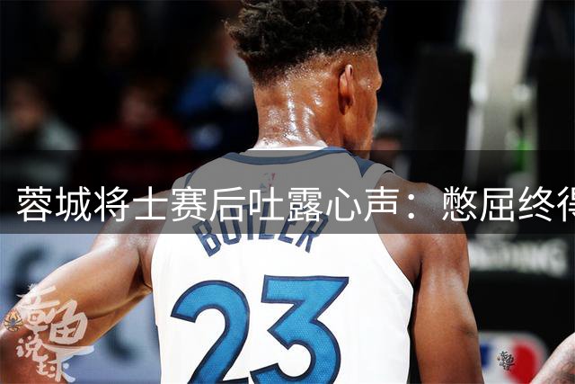 蓉城将士赛后吐露心声：憋屈终得释放 战斗永不止步