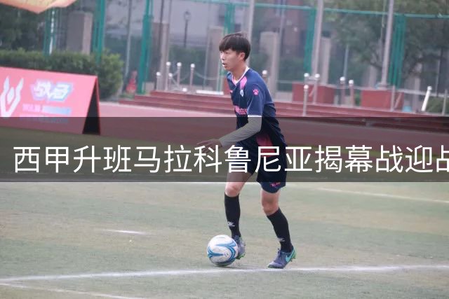 西甲升班马拉科鲁尼亚揭幕战迎战埃尔切